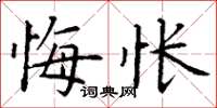 丁谦悔怅楷书怎么写