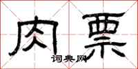 曾庆福肉票隶书怎么写
