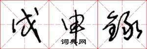 王冬龄戊申録草书怎么写