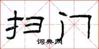 曾庆福扫门隶书怎么写