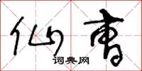 王冬龄仙曹草书怎么写