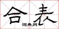 曾庆福合表隶书怎么写