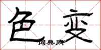 曾庆福色变隶书怎么写