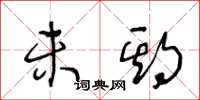 王冬龄未期草书怎么写