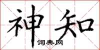 丁谦神知楷书怎么写