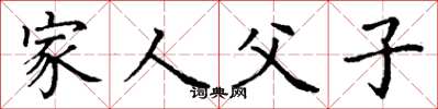 丁谦家人父子楷书怎么写