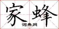 丁谦家蜂楷书怎么写