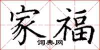 丁谦家福楷书怎么写