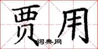 丁谦贾用楷书怎么写