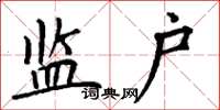 丁谦监户楷书怎么写