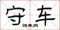 曾庆福守车隶书怎么写