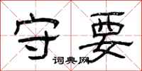 曾庆福守要隶书怎么写