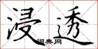 丁谦浸透楷书怎么写