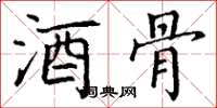 丁谦酒骨楷书怎么写
