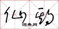 王冬龄仙期草书怎么写