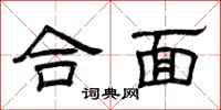 曾庆福合面隶书怎么写