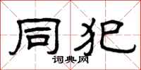 曾庆福同犯隶书怎么写