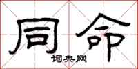 曾庆福同命隶书怎么写