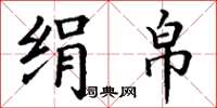 丁谦绢帛楷书怎么写