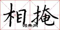丁谦相掩楷书怎么写