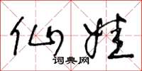 王冬龄仙娃草书怎么写