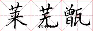 丁谦莱芜甑楷书怎么写