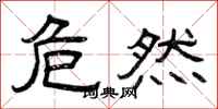 曾庆福危然隶书怎么写
