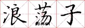 丁谦浪荡子楷书怎么写