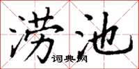 丁谦涝池楷书怎么写
