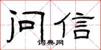 曾庆福问信隶书怎么写