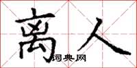 丁谦离人楷书怎么写