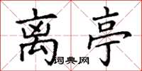 丁谦离亭楷书怎么写