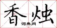 丁谦香烛楷书怎么写