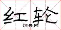曾庆福红轮隶书怎么写
