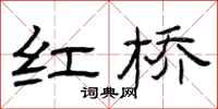 曾庆福红桥隶书怎么写