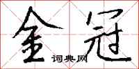 钱沛云金冠行书怎么写