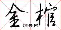 钱沛云金棺行书怎么写