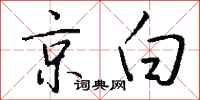 钱沛云京白行书怎么写
