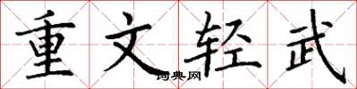 丁谦重文轻武楷书怎么写