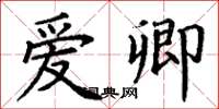 丁谦爱卿楷书怎么写