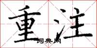 丁谦重注楷书怎么写