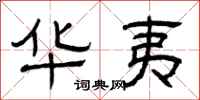 曾庆福华夷隶书怎么写