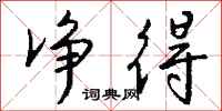 钱沛云净得行书怎么写