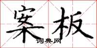 丁谦案板楷书怎么写
