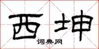 曾庆福西坤隶书怎么写
