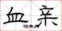 曾庆福血亲隶书怎么写