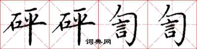 丁谦砰砰訇訇楷书怎么写