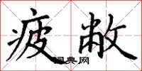 丁谦疲敝楷书怎么写