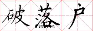 丁谦破落户楷书怎么写