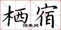 丁谦栖宿楷书怎么写